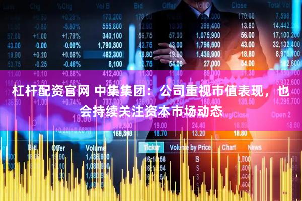 杠杆配资官网 中集集团：公司重视市值表现，也会持续关注资本市场动态