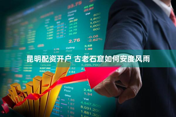 昆明配资开户 古老石窟如何安度风雨